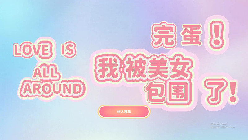 《完蛋!我被美女包围了!》官方中文版-寻宝网