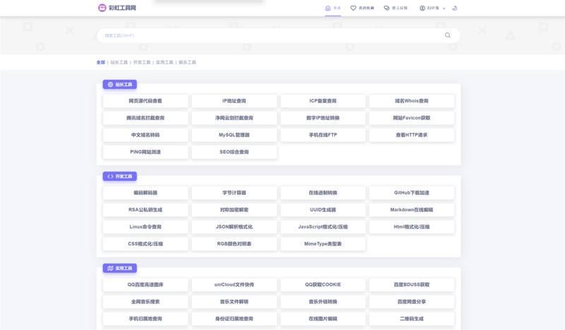 彩虹工具网源码V1.8(开源版)-寻宝网