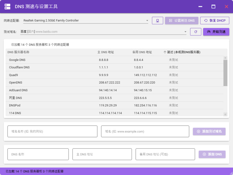 DNS测速与设置工具V1.0-寻宝网