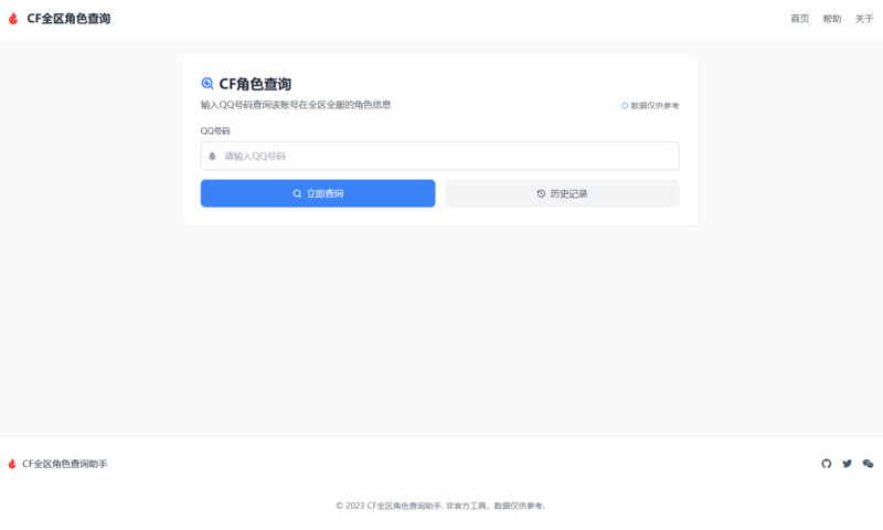CF全区角色查询助手