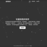超简图床源码V1.0