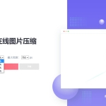 在线图片压缩(开源版)