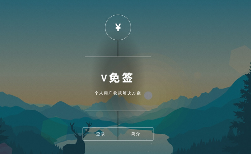 V免签(开源版)