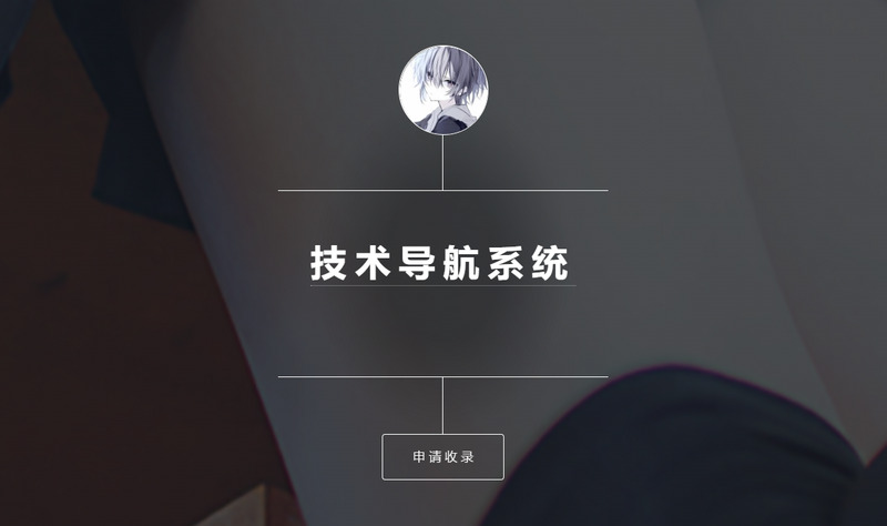 个人技术导航系统(开源版)